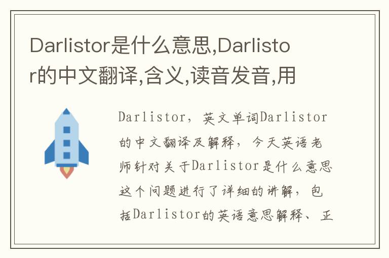 Darlistor是什么意思,Darlistor的中文翻译,含义,读音发音,用法,造句,参考例句