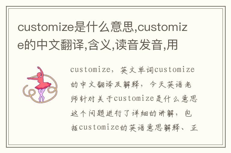 customize是什么意思,customize的中文翻译,含义,读音发音,用法,造句,参考例句