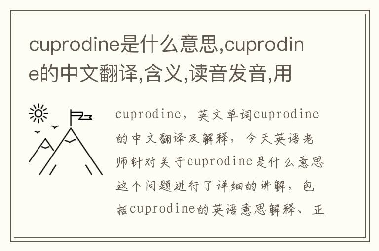 cuprodine是什么意思,cuprodine的中文翻译,含义,读音发音,用法,造句,参考例句