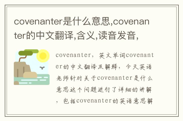 covenanter是什么意思,covenanter的中文翻译,含义,读音发音,用法,造句,参考例句