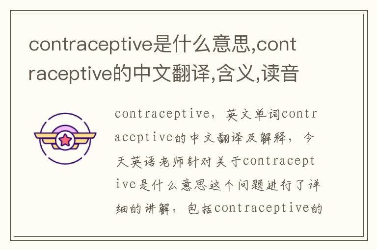 contraceptive是什么意思,contraceptive的中文翻译,含义,读音发音,用法,造句,参考例句