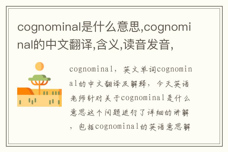 cognominal是什么意思,cognominal的中文翻译,含义,读音发音,用法,造句,参考例句