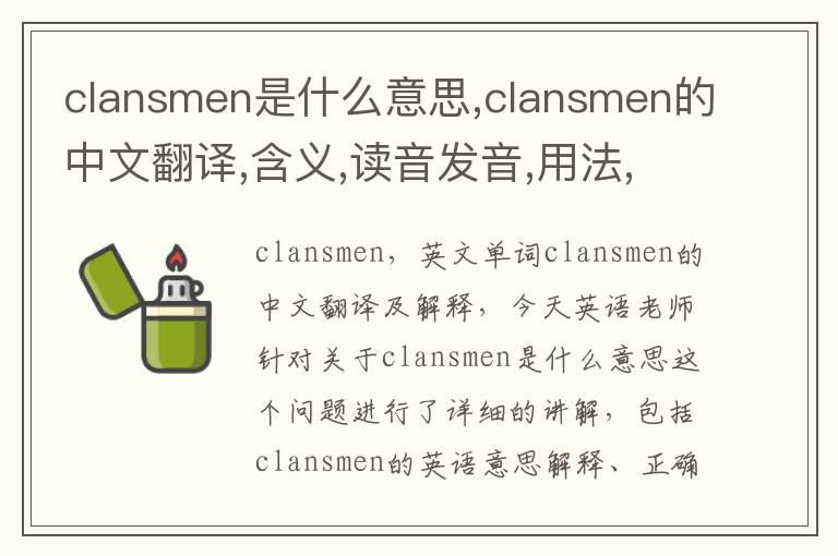 clansmen是什么意思,clansmen的中文翻译,含义,读音发音,用法,造句,参考例句