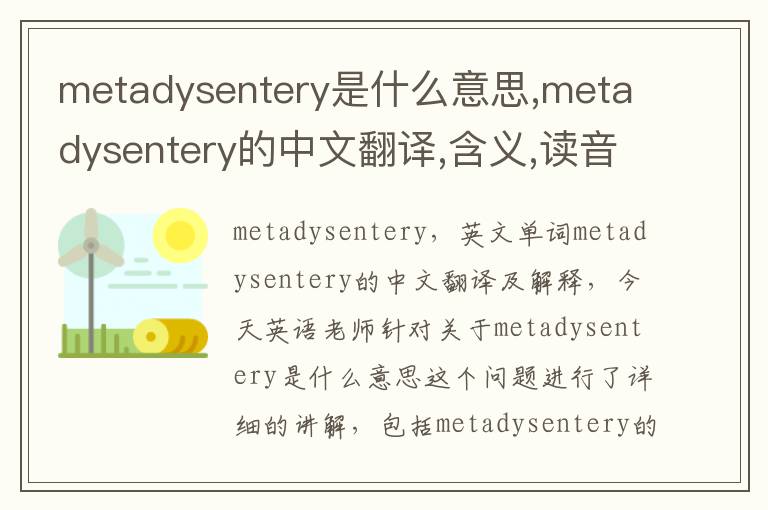 metadysentery是什么意思,metadysentery的中文翻译,含义,读音发音,用法,造句,参考例句