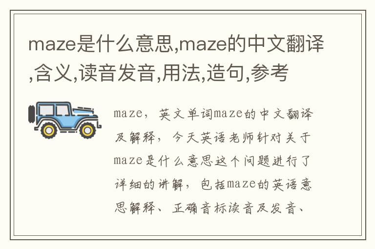 maze是什么意思,maze的中文翻译,含义,读音发音,用法,造句,参考例句