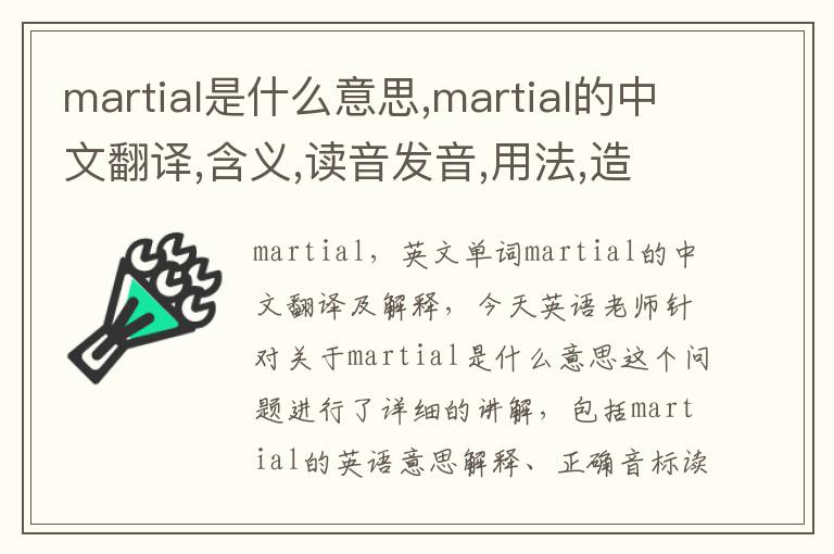 martial是什么意思,martial的中文翻译,含义,读音发音,用法,造句,参考例句