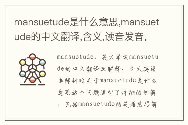 mansuetude是什么意思,mansuetude的中文翻译,含义,读音发音,用法,造句,参考例句