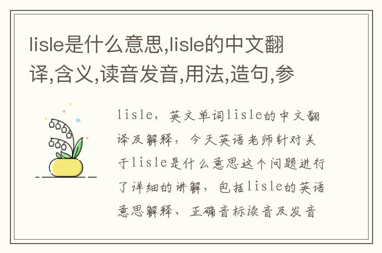 lisle是什么意思,lisle的中文翻译,含义,读音发音,用法,造句,参考例句