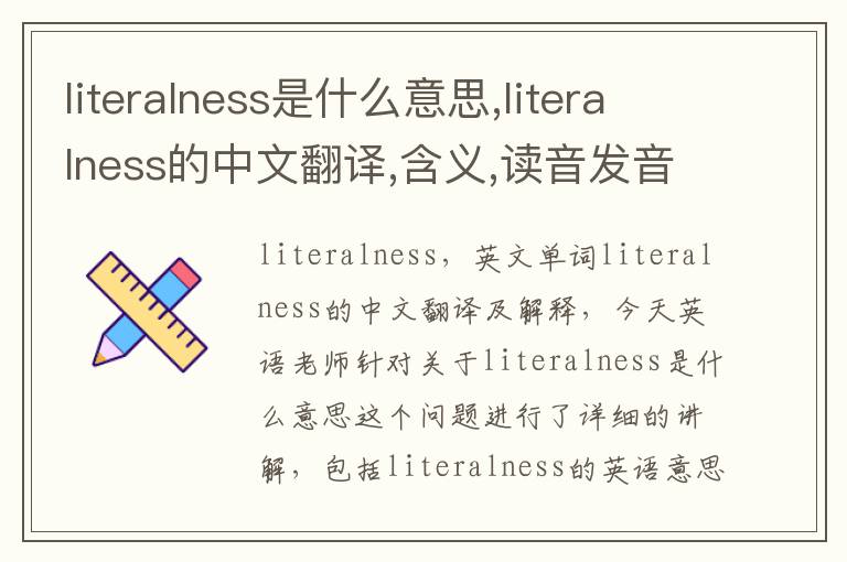 literalness是什么意思,literalness的中文翻译,含义,读音发音,用法,造句,参考例句