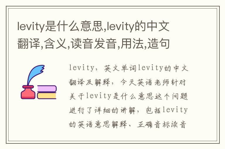 levity是什么意思,levity的中文翻译,含义,读音发音,用法,造句,参考例句