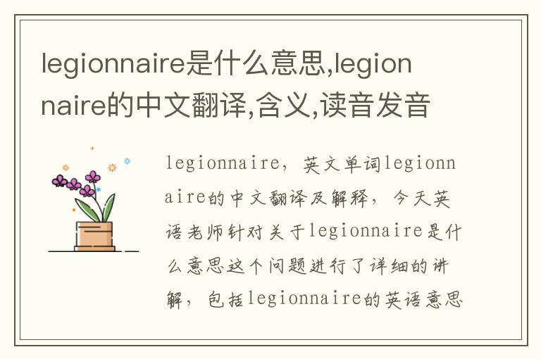 legionnaire是什么意思,legionnaire的中文翻译,含义,读音发音,用法,造句,参考例句