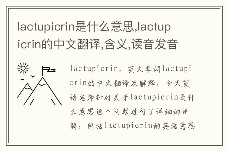 lactupicrin是什么意思,lactupicrin的中文翻译,含义,读音发音,用法,造句,参考例句