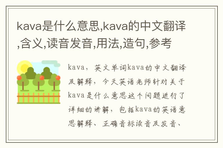 kava是什么意思,kava的中文翻译,含义,读音发音,用法,造句,参考例句