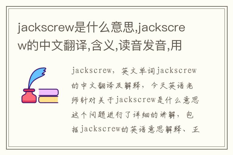 jackscrew是什么意思,jackscrew的中文翻译,含义,读音发音,用法,造句,参考例句