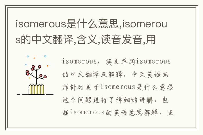 isomerous是什么意思,isomerous的中文翻译,含义,读音发音,用法,造句,参考例句