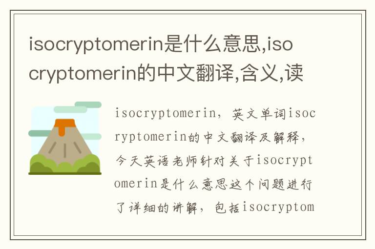 isocryptomerin是什么意思,isocryptomerin的中文翻译,含义,读音发音,用法,造句,参考例句