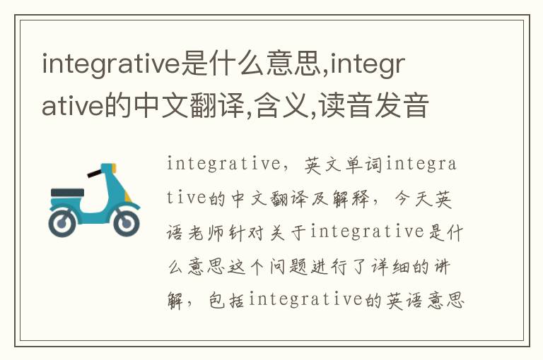 integrative是什么意思,integrative的中文翻译,含义,读音发音,用法,造句,参考例句