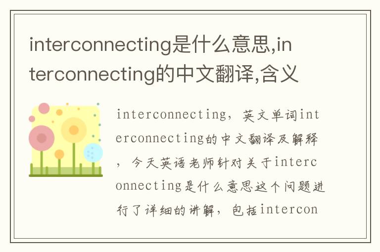 interconnecting是什么意思,interconnecting的中文翻译,含义,读音发音,用法,造句,参考例句