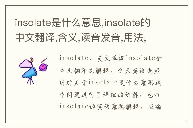 insolate是什么意思,insolate的中文翻译,含义,读音发音,用法,造句,参考例句