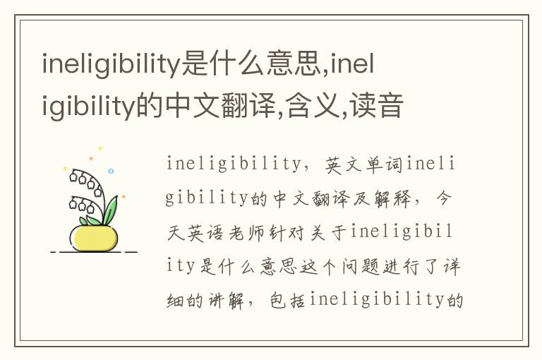 ineligibility是什么意思,ineligibility的中文翻译,含义,读音发音,用法,造句,参考例句