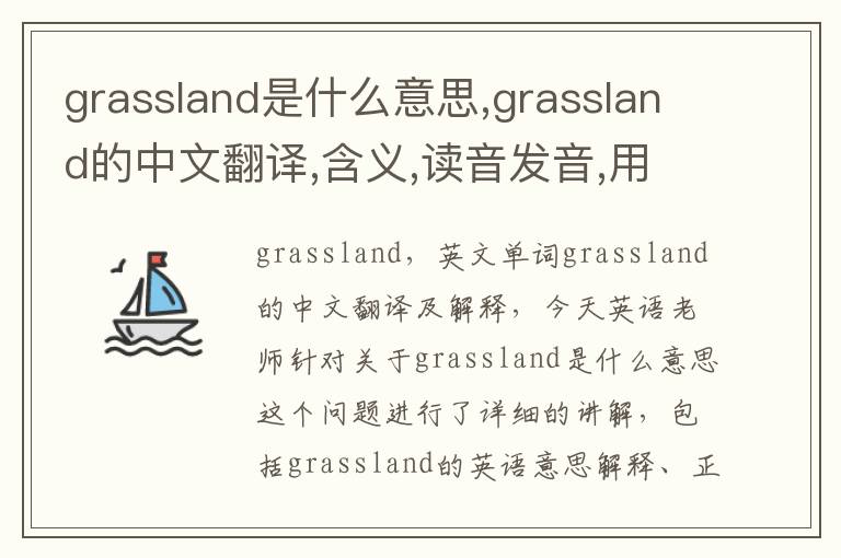 grassland是什么意思,grassland的中文翻译,含义,读音发音,用法,造句,参考例句