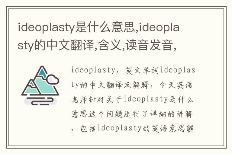 ideoplasty是什么意思,ideoplasty的中文翻译,含义,读音发音,用法,造句,参考例句