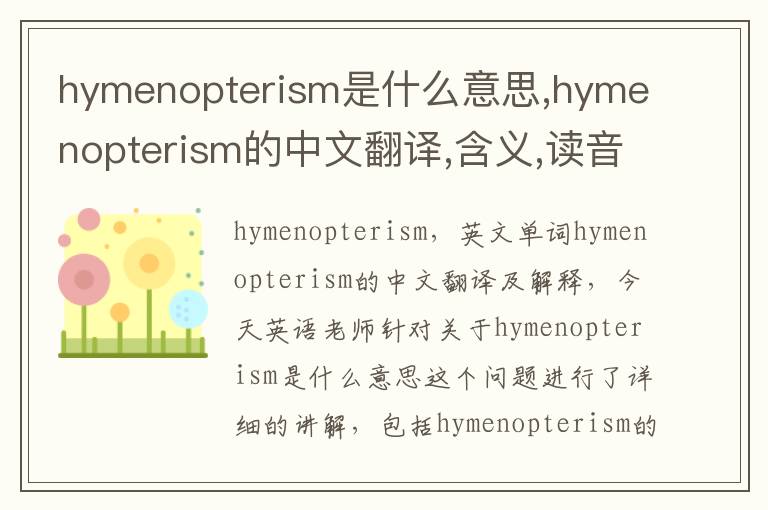 hymenopterism是什么意思,hymenopterism的中文翻译,含义,读音发音,用法,造句,参考例句