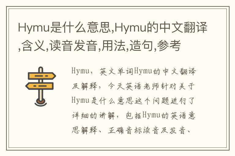 Hymu是什么意思,Hymu的中文翻译,含义,读音发音,用法,造句,参考例句