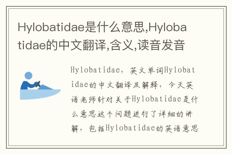 Hylobatidae是什么意思,Hylobatidae的中文翻译,含义,读音发音,用法,造句,参考例句