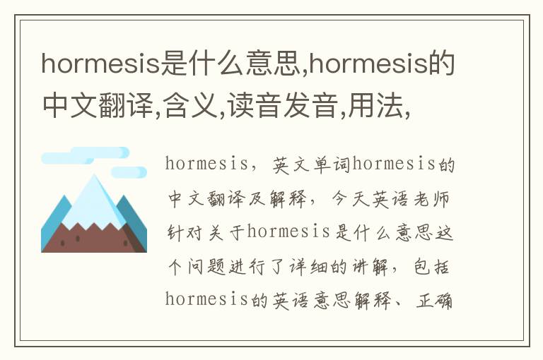 hormesis是什么意思,hormesis的中文翻译,含义,读音发音,用法,造句,参考例句