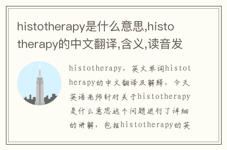 histotherapy是什么意思,histotherapy的中文翻译,含义,读音发音,用法,造句,参考例句