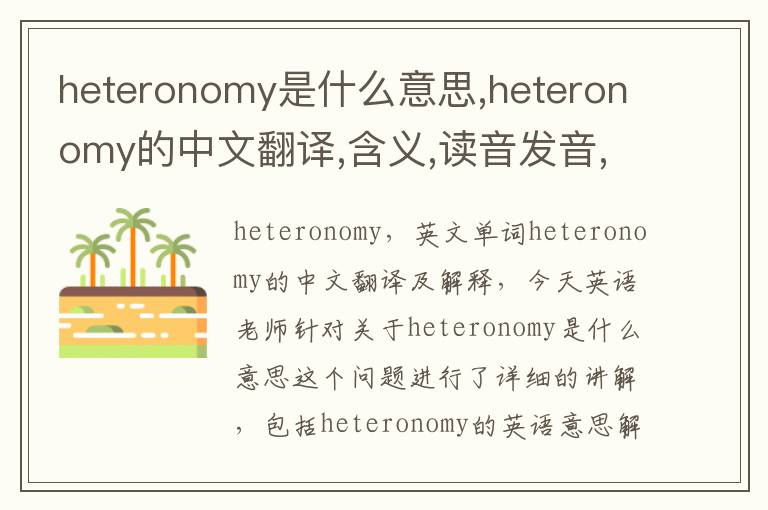 heteronomy是什么意思,heteronomy的中文翻译,含义,读音发音,用法,造句,参考例句