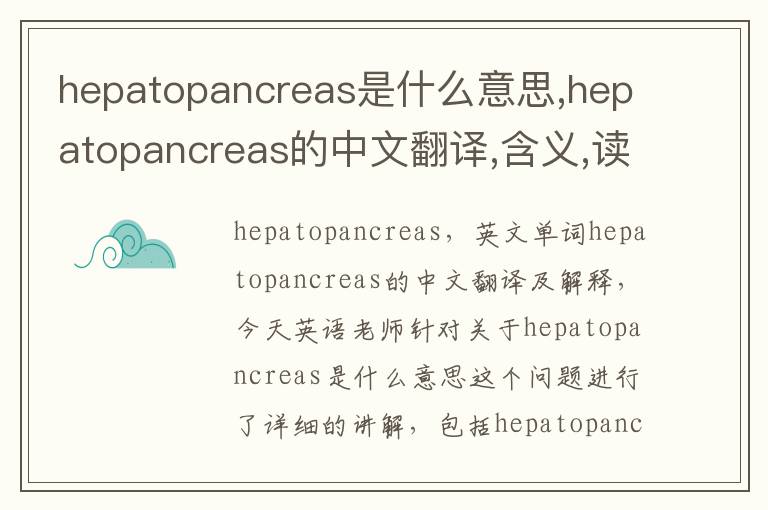 hepatopancreas是什么意思,hepatopancreas的中文翻译,含义,读音发音,用法,造句,参考例句