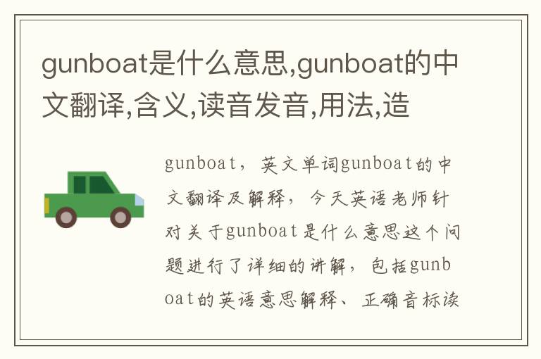 gunboat是什么意思,gunboat的中文翻译,含义,读音发音,用法,造句,参考例句