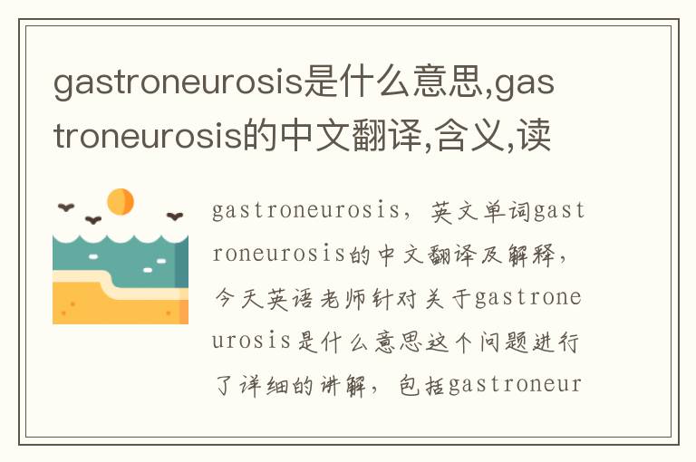 gastroneurosis是什么意思,gastroneurosis的中文翻译,含义,读音发音,用法,造句,参考例句