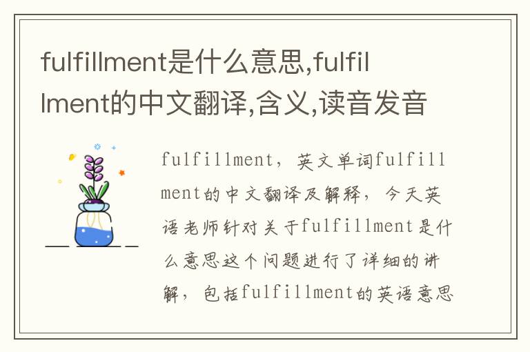 fulfillment是什么意思,fulfillment的中文翻译,含义,读音发音,用法,造句,参考例句