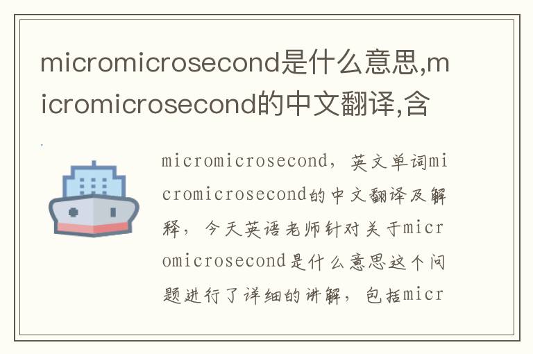 micromicrosecond是什么意思,micromicrosecond的中文翻译,含义,读音发音,用法,造句,参考例句