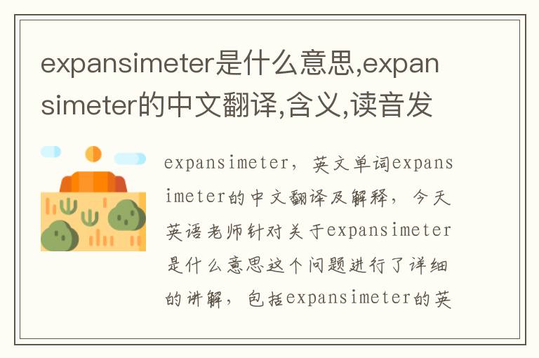 expansimeter是什么意思,expansimeter的中文翻译,含义,读音发音,用法,造句,参考例句