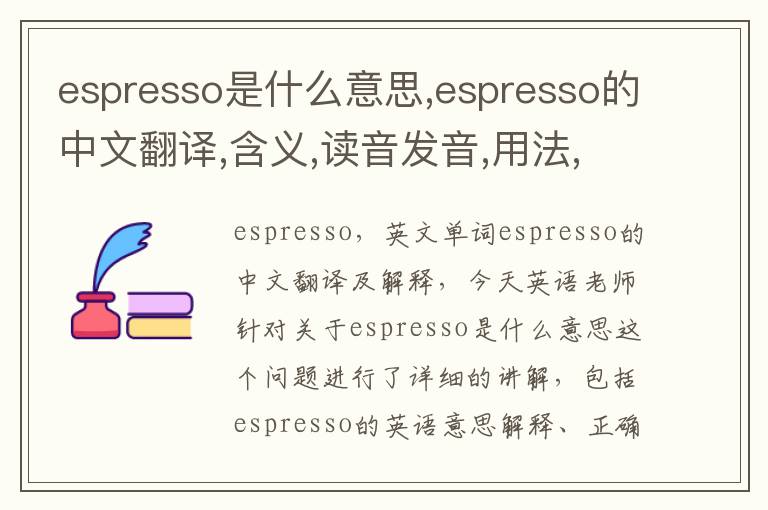 espresso是什么意思,espresso的中文翻译,含义,读音发音,用法,造句,参考例句