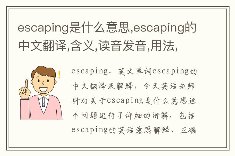 escaping是什么意思,escaping的中文翻译,含义,读音发音,用法,造句,参考例句