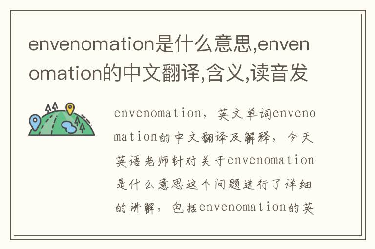 envenomation是什么意思,envenomation的中文翻译,含义,读音发音,用法,造句,参考例句