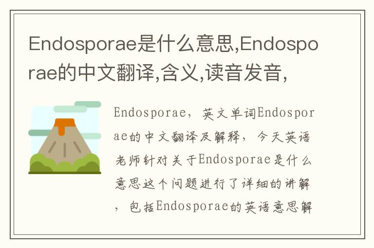 Endosporae是什么意思,Endosporae的中文翻译,含义,读音发音,用法,造句,参考例句