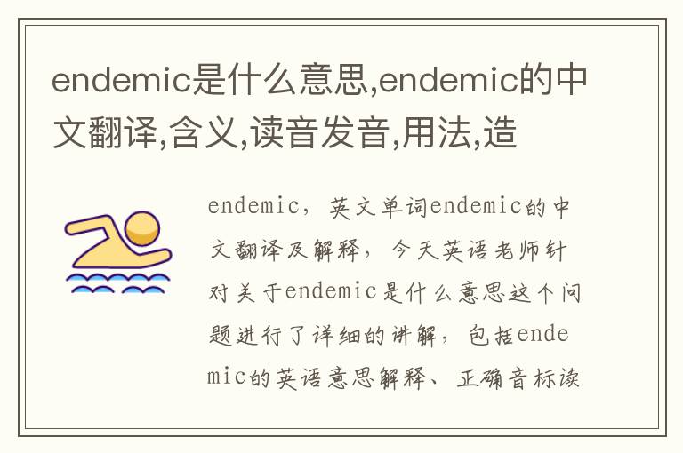 endemic是什么意思,endemic的中文翻译,含义,读音发音,用法,造句,参考例句