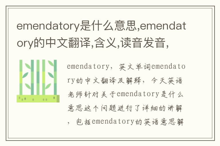 emendatory是什么意思,emendatory的中文翻译,含义,读音发音,用法,造句,参考例句