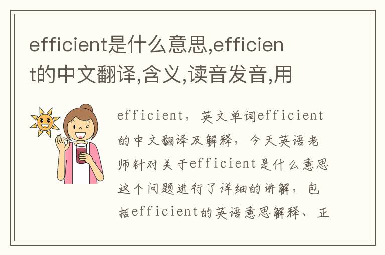 efficient是什么意思,efficient的中文翻译,含义,读音发音,用法,造句,参考例句