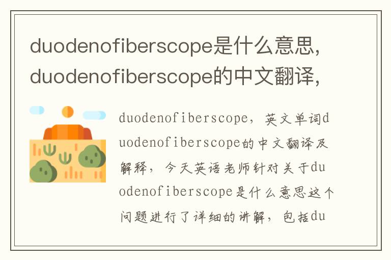 duodenofiberscope是什么意思,duodenofiberscope的中文翻译,含义,读音发音,用法,造句,参考例句