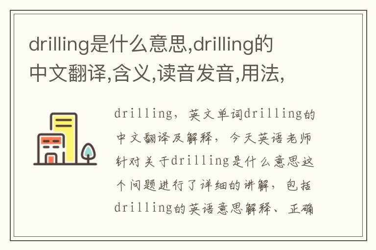 drilling是什么意思,drilling的中文翻译,含义,读音发音,用法,造句,参考例句