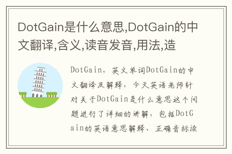 DotGain是什么意思,DotGain的中文翻译,含义,读音发音,用法,造句,参考例句