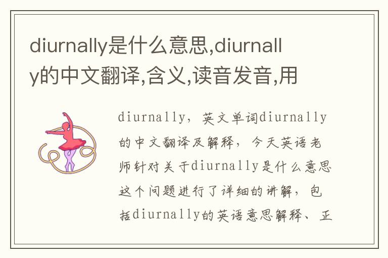 diurnally是什么意思,diurnally的中文翻译,含义,读音发音,用法,造句,参考例句