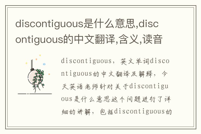 discontiguous是什么意思,discontiguous的中文翻译,含义,读音发音,用法,造句,参考例句